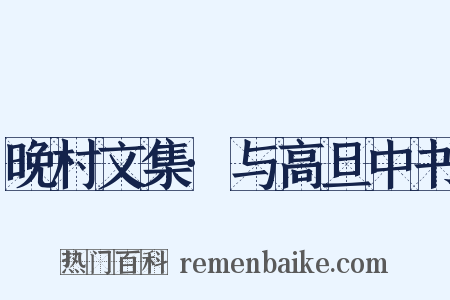 晚村文集·与高旦中书是什么意思的图片